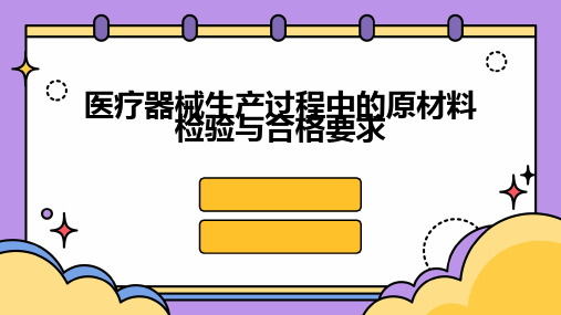 医疗器械生产过程中的原材料检验与合格要求