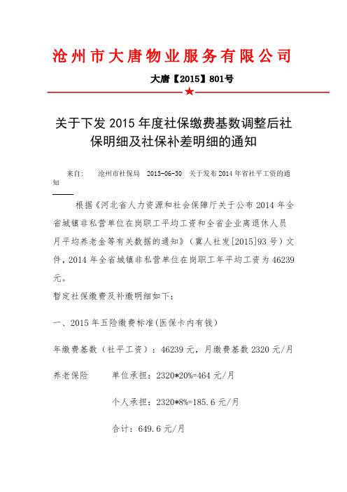 关于下发2015年度社保缴费基数调整后社保明细及社保补差明细的通知