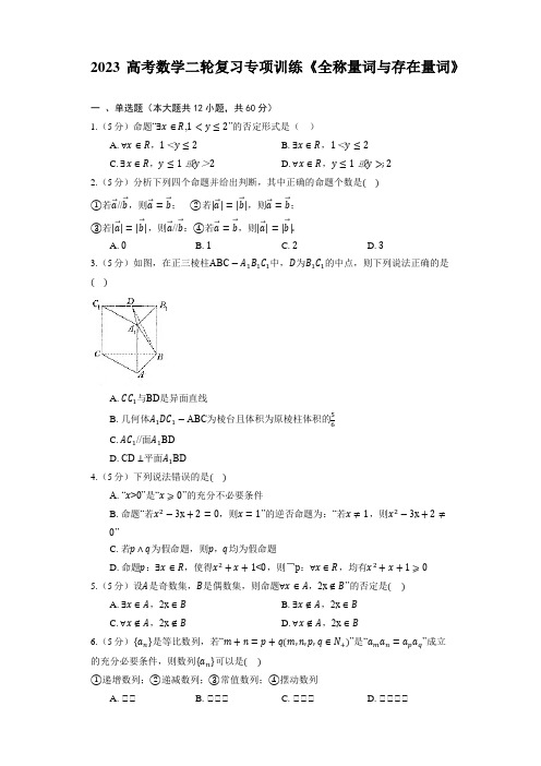 2023高考数学二轮复习专项训练《全称量词与存在量词》(含答案)