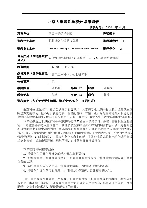 有关各院系组织征集暑期学校课程的通知