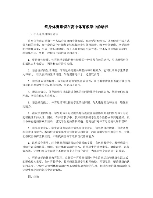 终身体育意识在高中体育教学中的培养