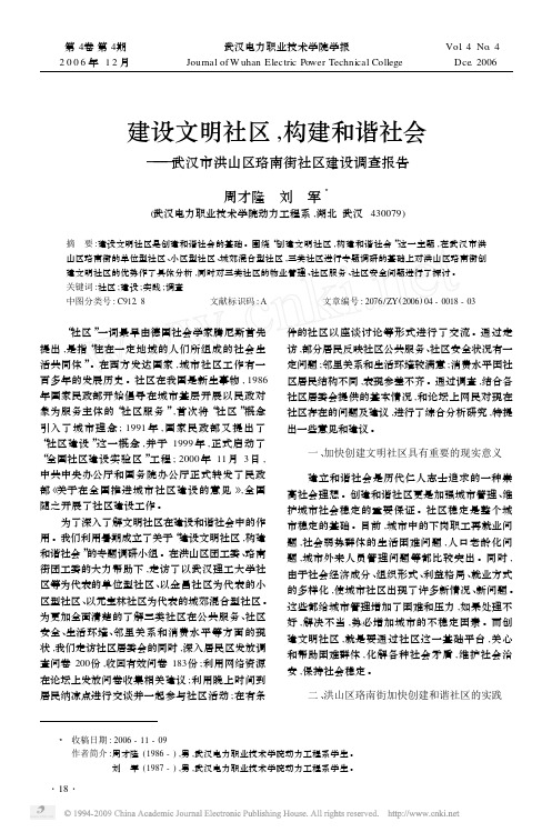 建设文明社区_构建和谐社会_武汉市洪山区珞南街社区建设调查报告