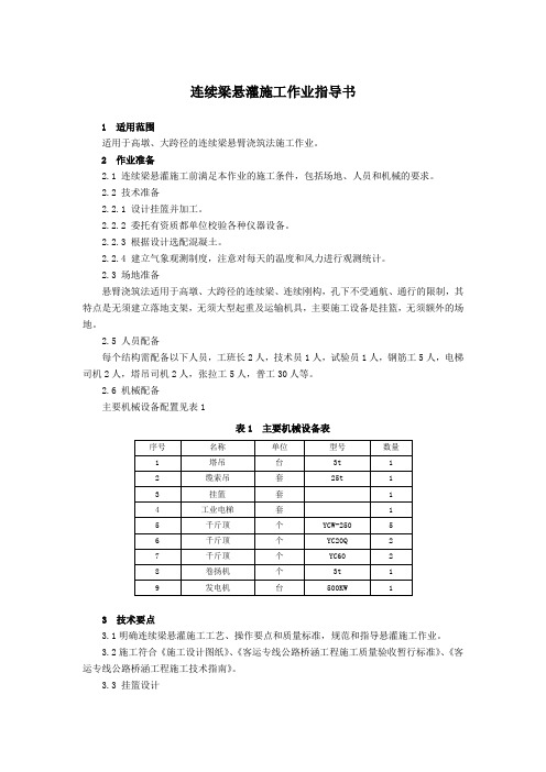 桥梁工程施工之连续梁悬灌施工作业指导书 -模版