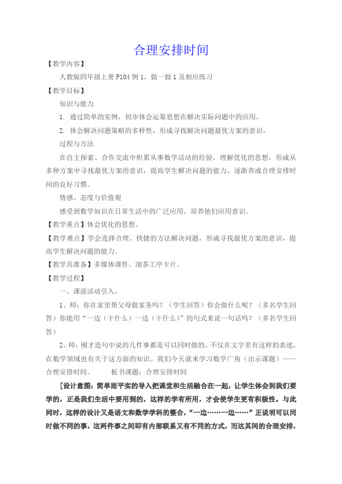 四年级数学合理安排时间优质课公开课教案课堂教学实录