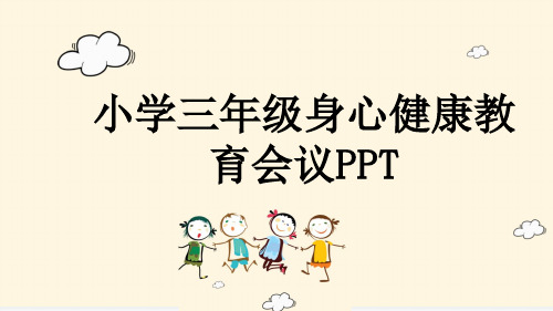 小学三年级身心健康教育会议PPT