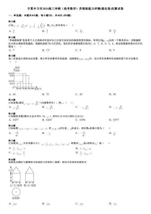 宁夏中卫市2024高三冲刺(高考数学)苏教版能力评测(强化卷)完整试卷