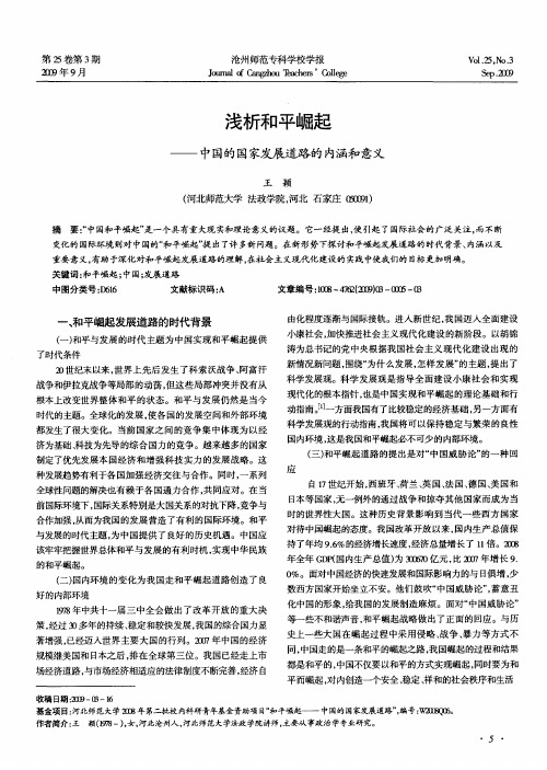 浅析和平崛起——中国的国家发展道路的内涵和意义