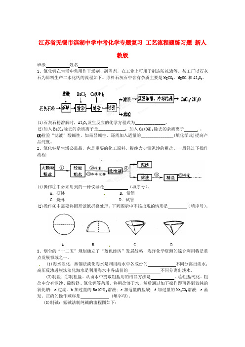 江苏省无锡市滨湖中学中考化学专题复习 工艺流程题练习题(无答案) 新人教版