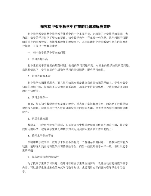 探究初中数学教学中存在的问题和解决策略