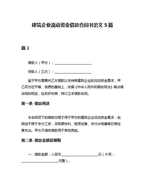 建筑企业流动资金借款合同书范文5篇