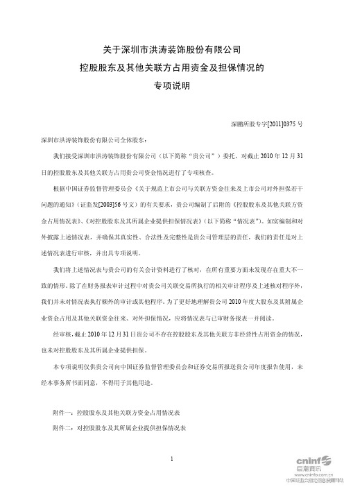 洪涛股份：关于公司控股股东及其他关联方占用资金及担保情况的专项说明
 2011-04-28