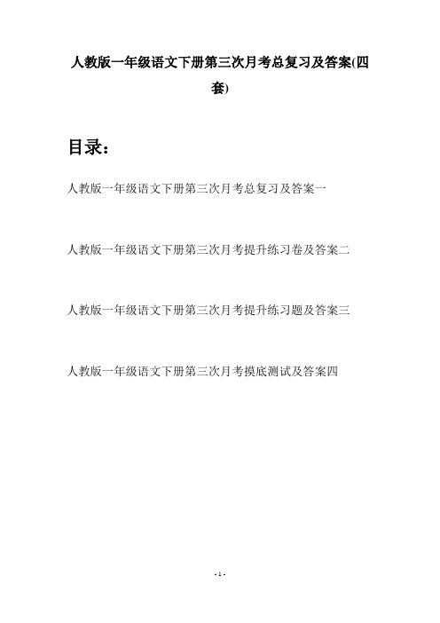 人教版一年级语文下册第三次月考总复习及答案(四套)