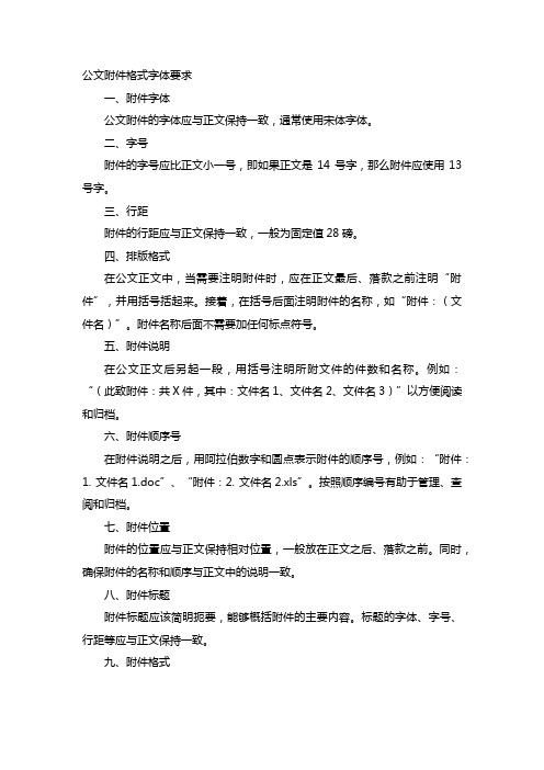 公文附件格式字体要求