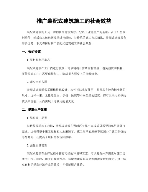 推广装配式建筑施工的社会效益