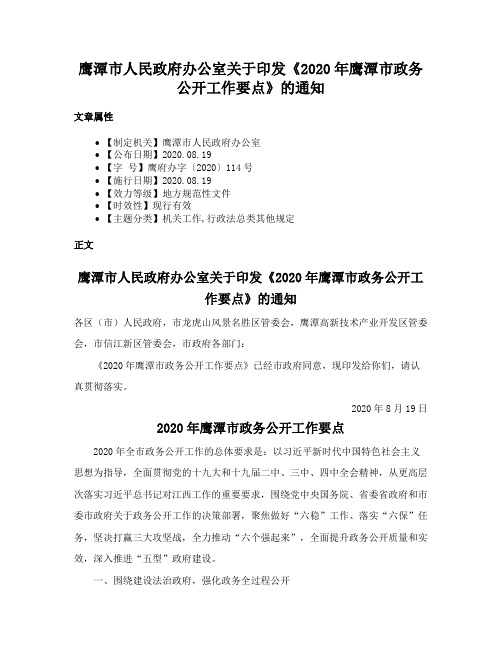 鹰潭市人民政府办公室关于印发《2020年鹰潭市政务公开工作要点》的通知