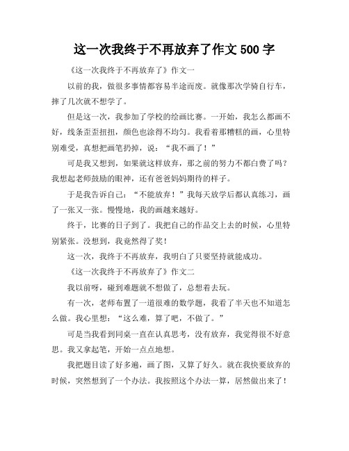 这一次我终于不再放弃了作文500字