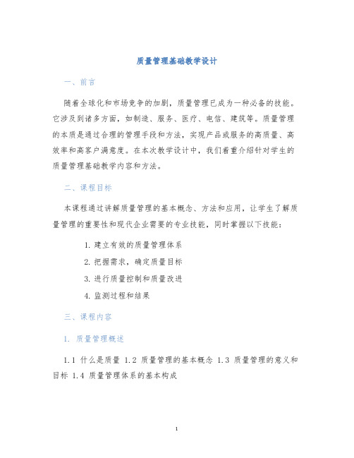 质量管理基础教学设计 (2)