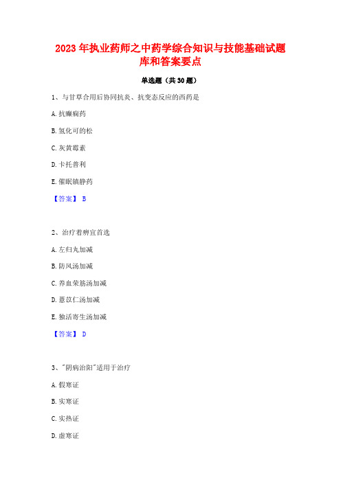 2023年执业药师之中药学综合知识与技能基础试题库和答案要点