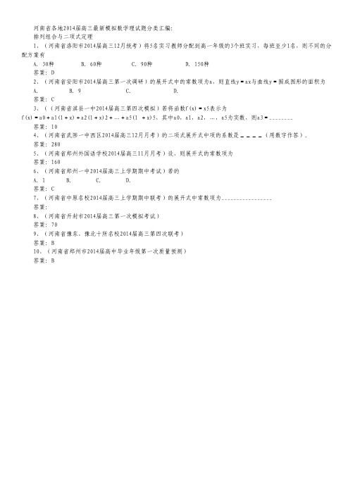 河南省各地2014届高三数学 最新模拟试题分类汇编14 排列组合与二项式定理.pdf