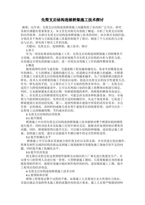 先简支后结构连续桥梁施工技术探讨