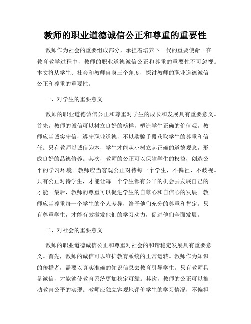 教师的职业道德诚信公正和尊重的重要性