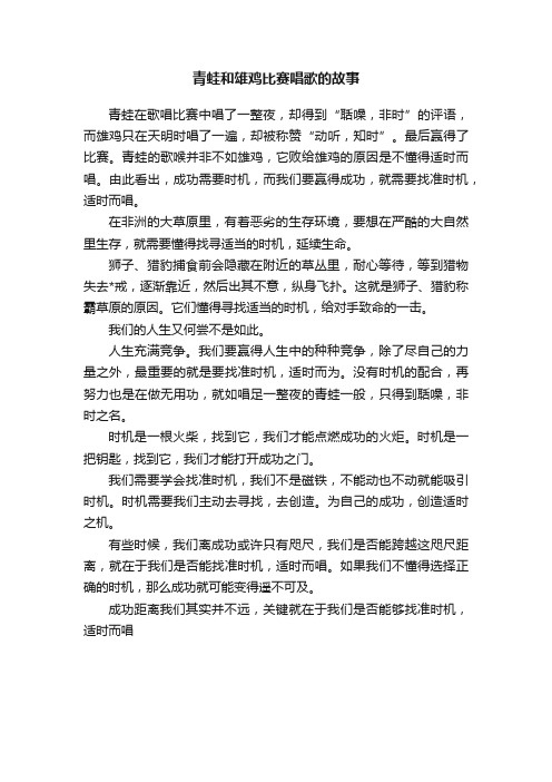 青蛙和雄鸡比赛唱歌的故事