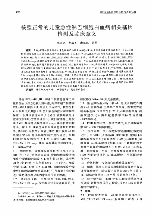 核型正常的儿童急性淋巴细胞白血病相关基因检测及临床意义