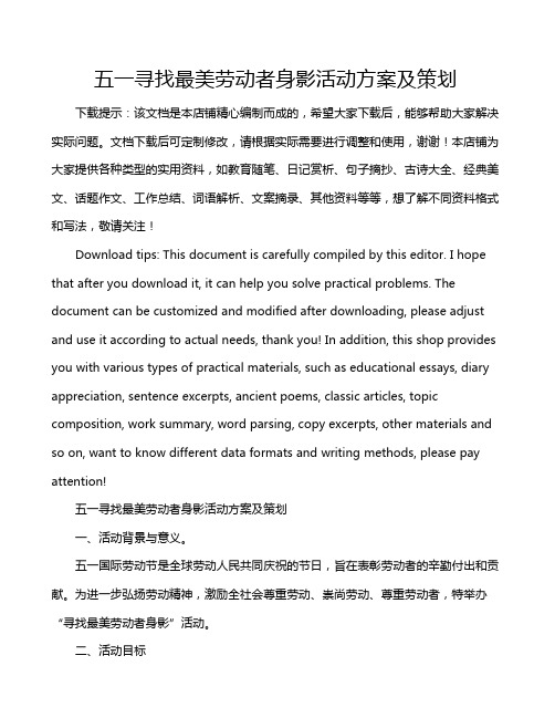 五一寻找最美劳动者身影活动方案及策划