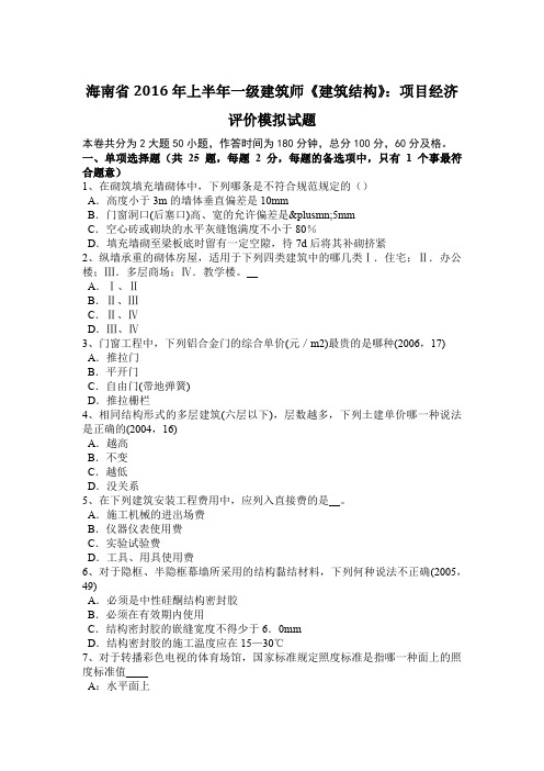 海南省2016年上半年一级建筑师《建筑结构》：项目经济评价模拟试题