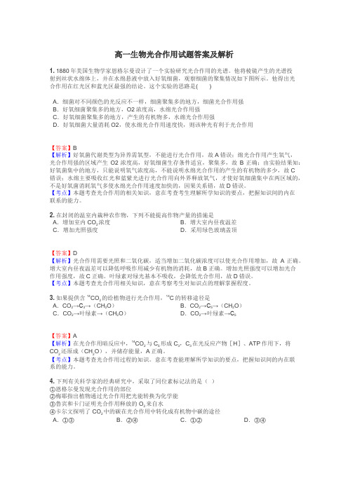 高一生物光合作用试题答案及解析
