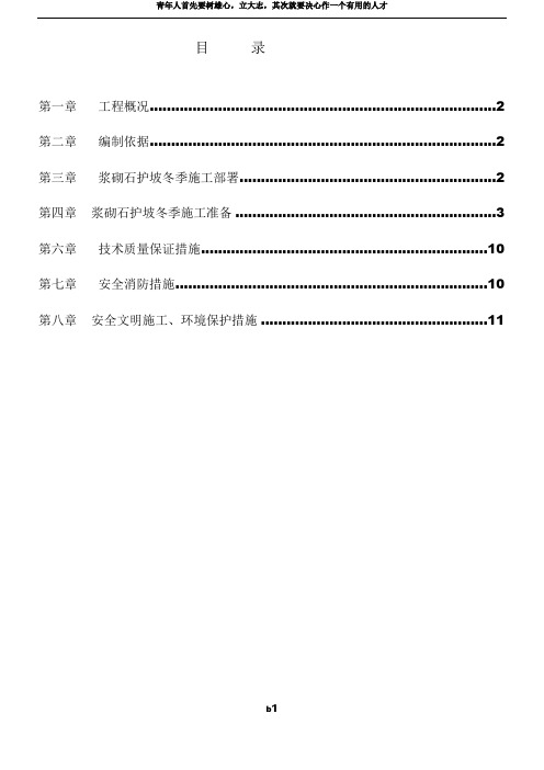 浆砌石冬季施工方案