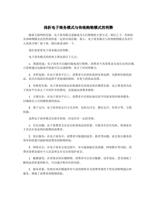 浅析电子商务模式与传统购物模式的利弊