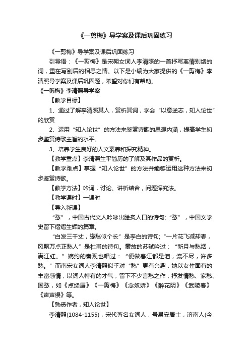 《一剪梅》导学案及课后巩固练习