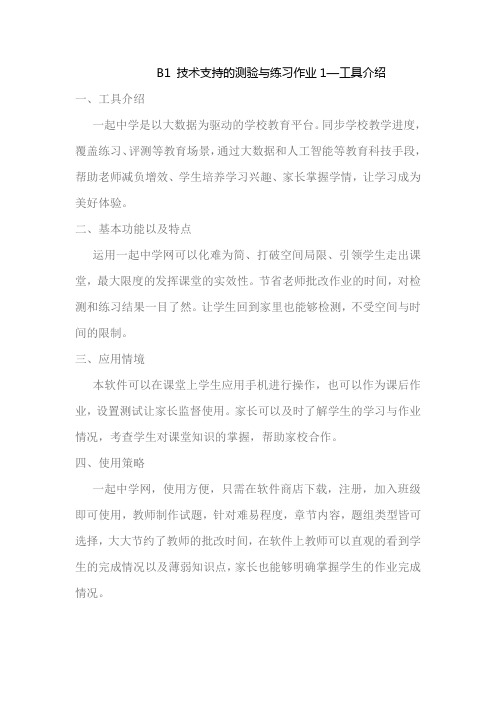 B1 技术支持的测验与练习作业1—工具介绍