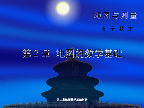第二章地图数学基础剖析