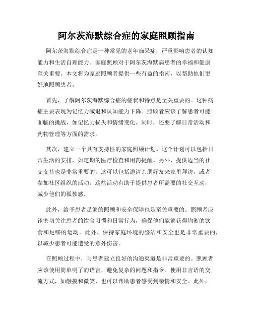 阿尔茨海默综合症的家庭照顾指南