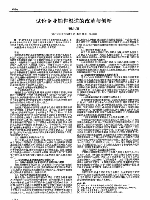 试论企业销售渠道的改革与创新