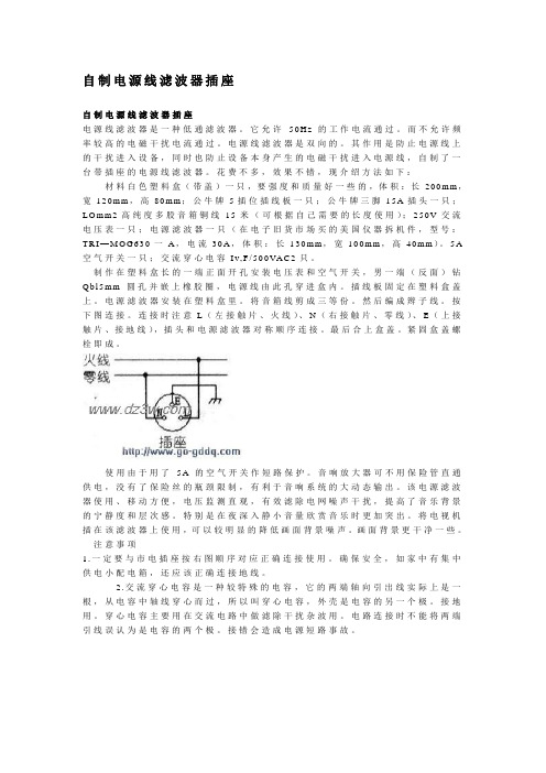 自制电源线滤波器插座