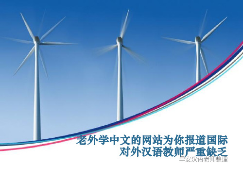 老外学中文的网站为你报道国际对外汉语教师严重缺乏