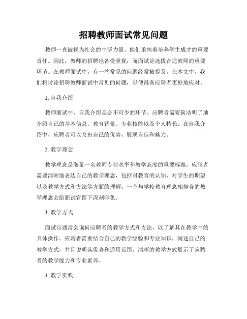 招聘教师面试常见问题