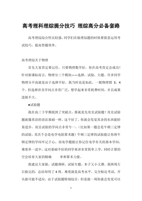 高考理科理综提分技巧 理综高分必备套路