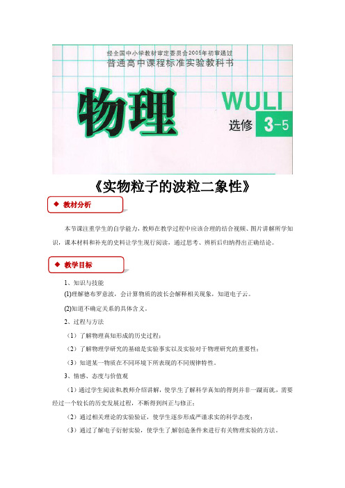 高中物理教科版选修(3-5)4.4 教学设计 《实物粒子的波粒二象性》(出版社简称)