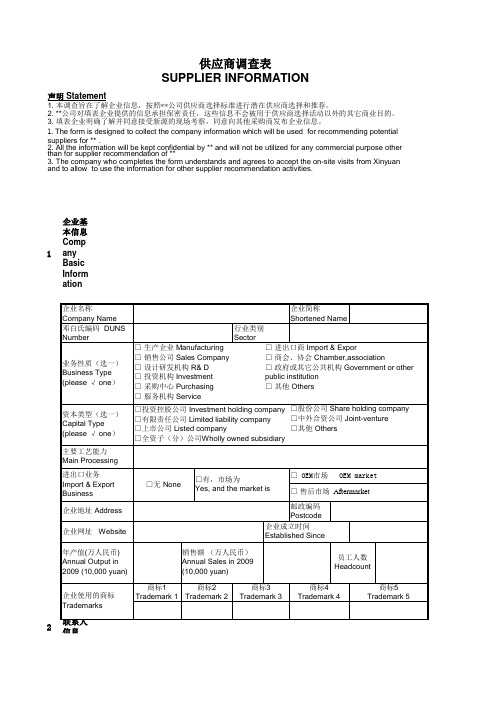 供应商调查表(范本)