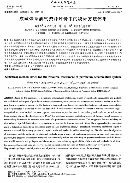 成藏体系油气资源评价中的统计方法体系