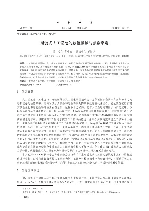 潜流式人工湿地的数值模拟与参数率定 2010 水利学报