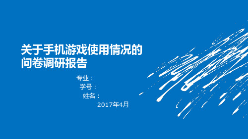 关于手机游戏使用情况调研报告