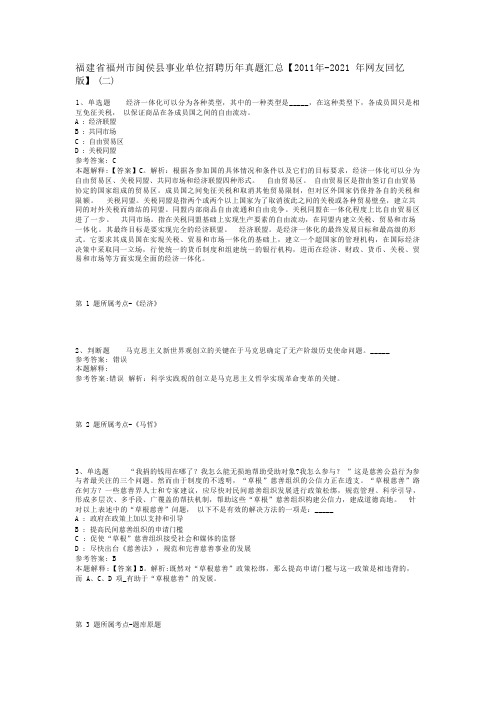 福建省福州市闽侯县事业单位招聘历年真题汇总【2011年-2021年网友回忆版】(二)