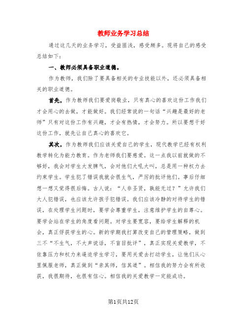 教师业务学习总结(4篇)