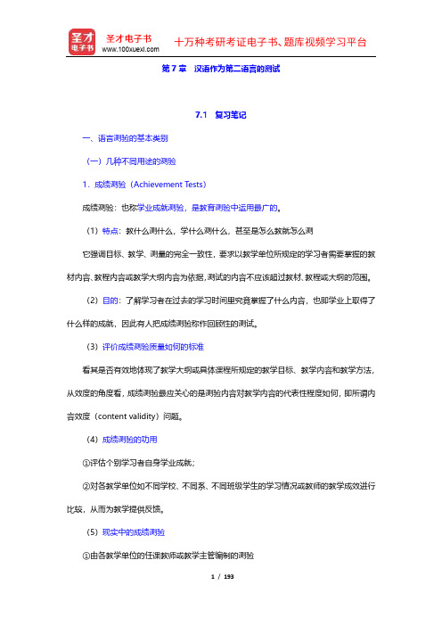 赵金铭《对外汉语教学概论》复习笔记和课后习题(含考研真题)典型题详解(7-10章)【圣才出品】