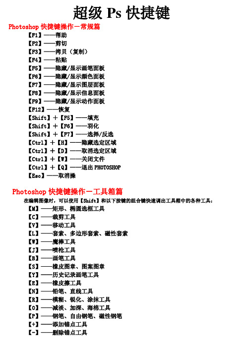 PS快捷键超级详细大全